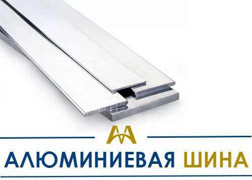 Шина алюминиевая - А6, А5, АД0, АД31 и АД31Т. Только оптом.  В наличии