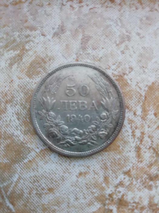 Монета 50 лв. от 1940 г. и 1943 г. с Цар Борис III