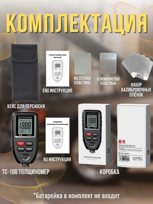 Толщиномер автомобильный R&D TC100 0–1700 мкм, измерение ЛКП кузова