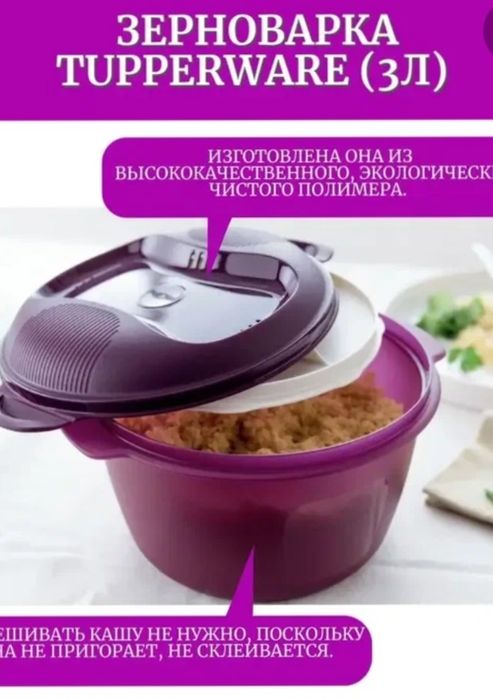 Tupperware /таппер зерноварка, рисоварка
