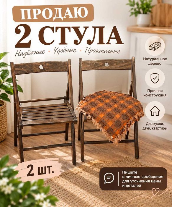 Продам стулья в гостиную