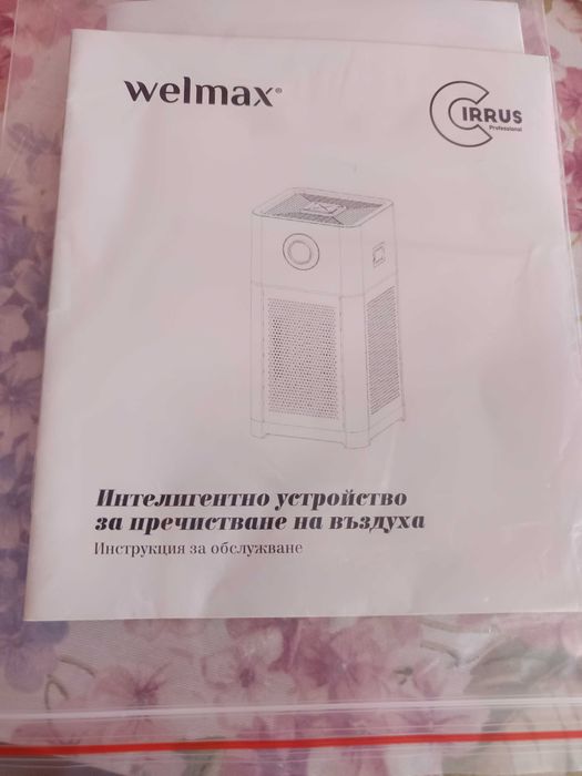 Интелигентно устройтво за пречистване на въздуха