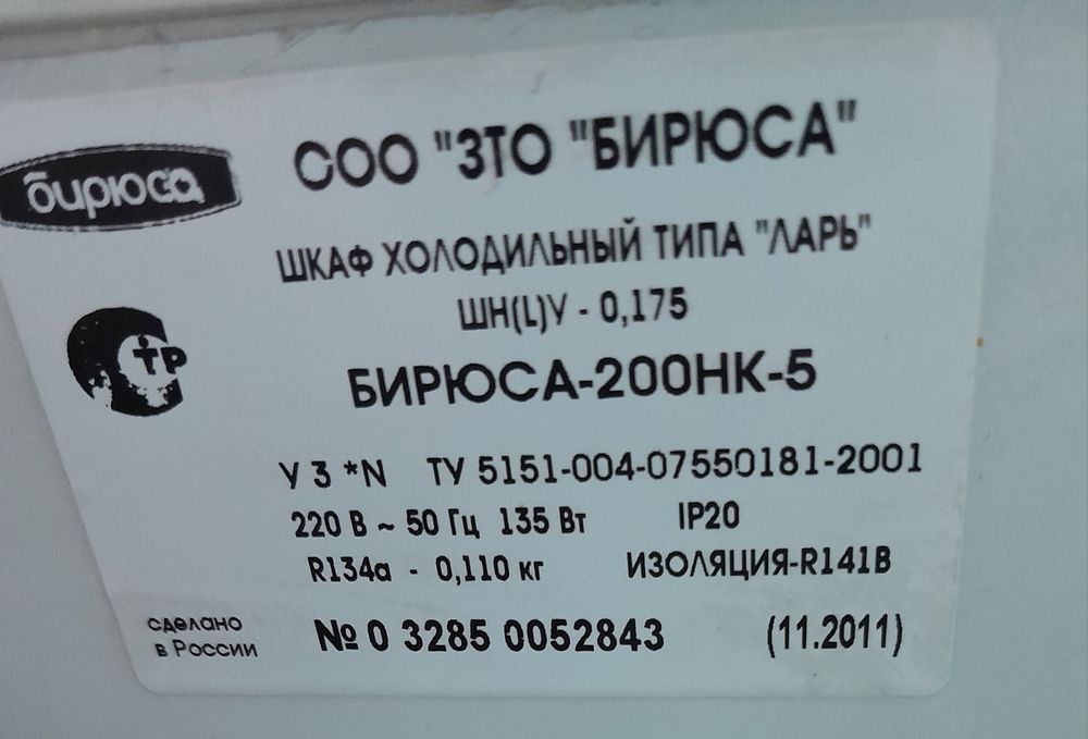 Морозильная камера-ларь [Бирюса]