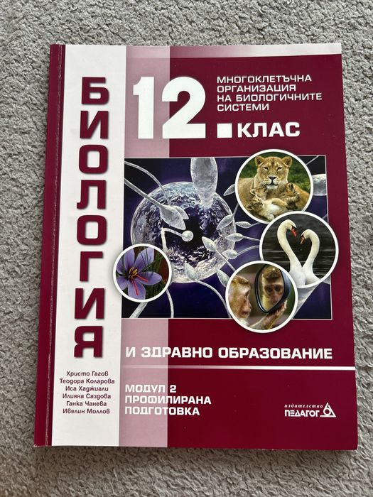 Учебници по биология за профилирана подготовка 12 клас