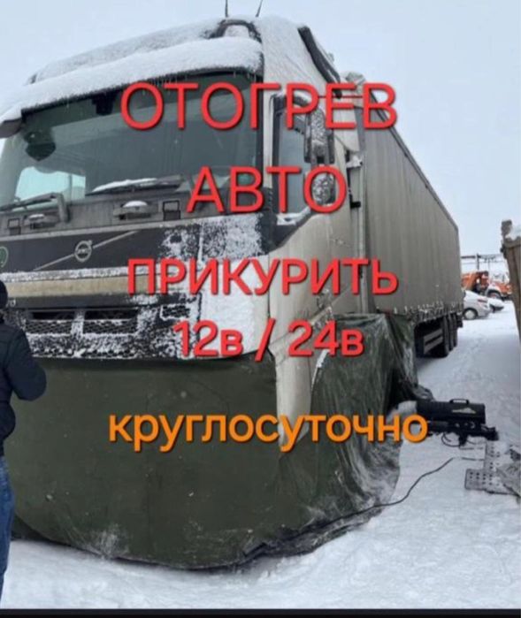 Отогрев авто Подогрев авто Зарядка аккумулятора 12/24 V