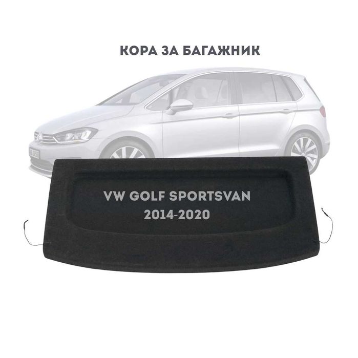 Кора за багажник на VW Golf Sportsvan 2014–2020 (НОВА)