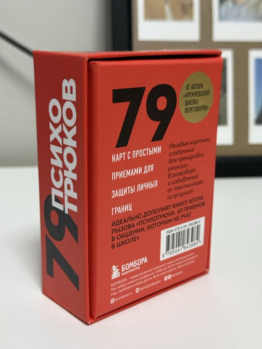 Карточки 79 психотрюков