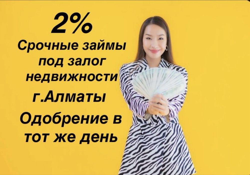 Под Залог Недвижимости