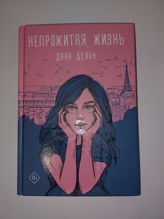 Книга - Дана Делон " не прожитая жизнь "