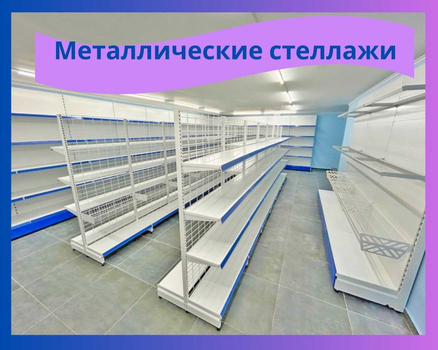 Стеллажи торговые, металлические полки, железная мебель