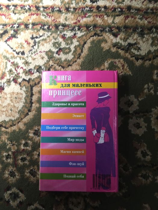 Книга для маленьких принцесс