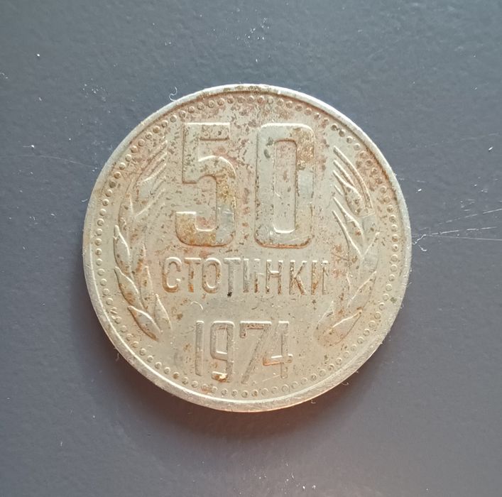 Монета 50 стотинки 1974 -400 лв