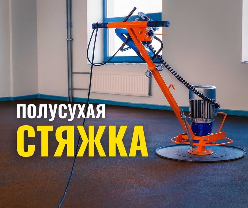 Стяжка Алматы Полусухая Стяжка Полов Стяжка Дома Стяжка За 1 День