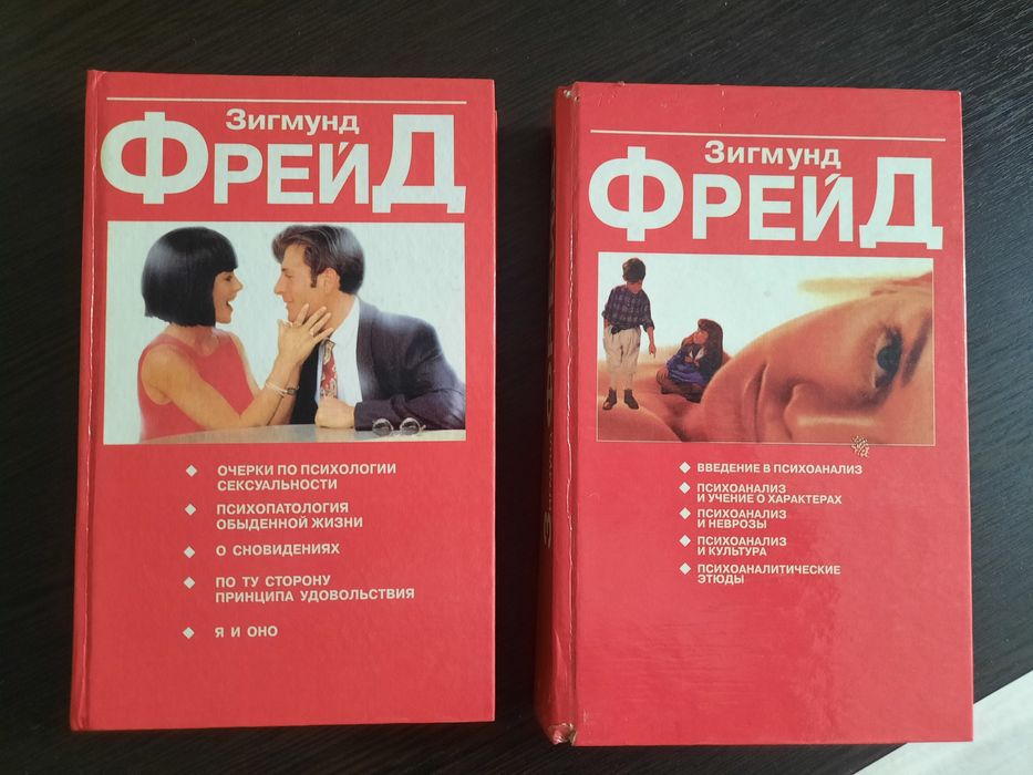 Продаются две книги Фрейда.
