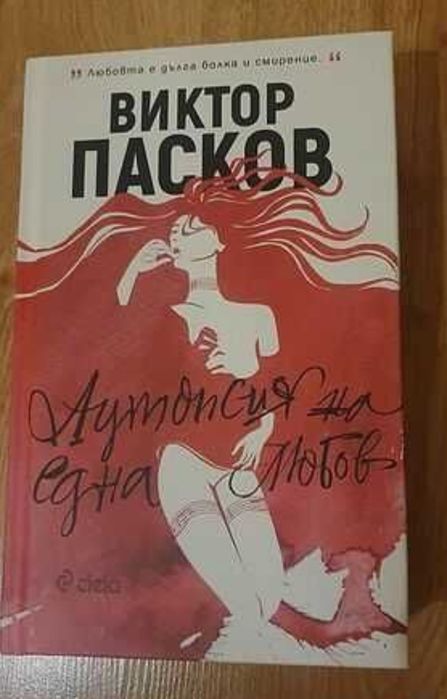 Книга ”Аутопсия на една любов” - Виктор Пасков