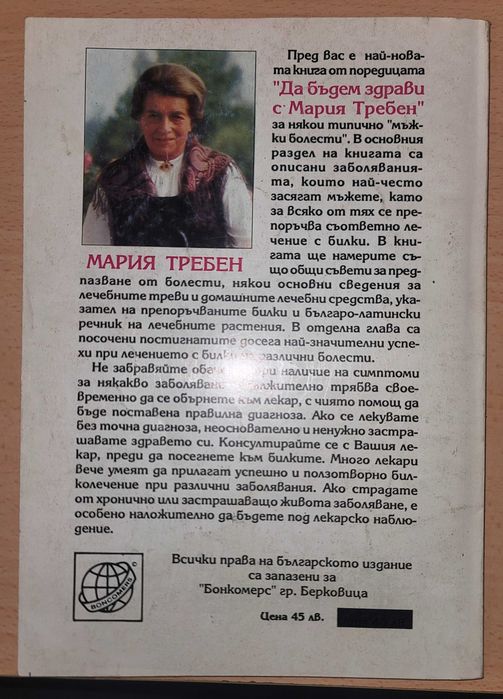 Мъжки болести Предпазване, диагноза, лечение Мария Требен