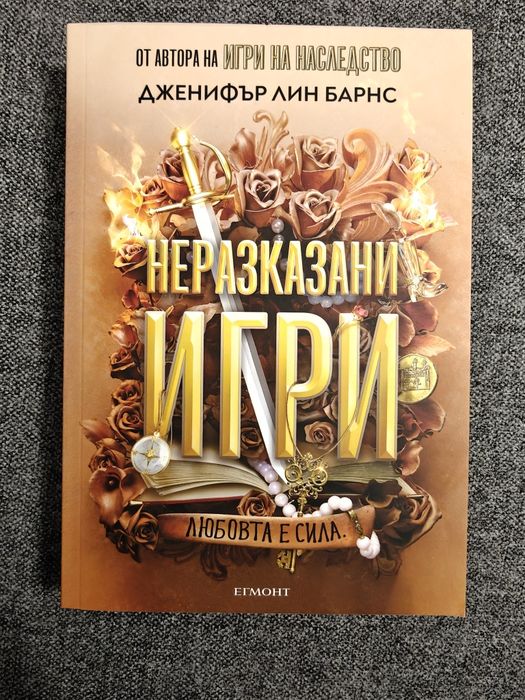 Дженифър Лин Барнс - 5 книги от поредица Игри на наследство