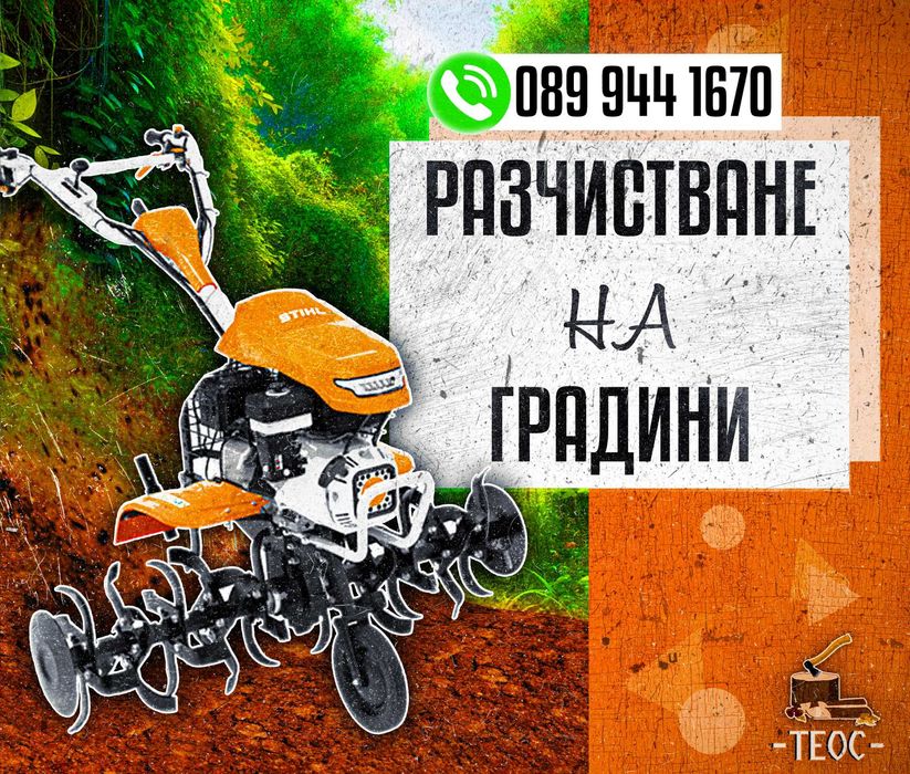 Косене на трева, дробене, рязане на дървета и дробене на клони