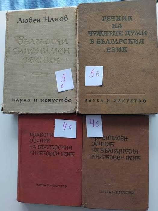 Български синонимен речник, Правописен речник, Речник на чуждите думи