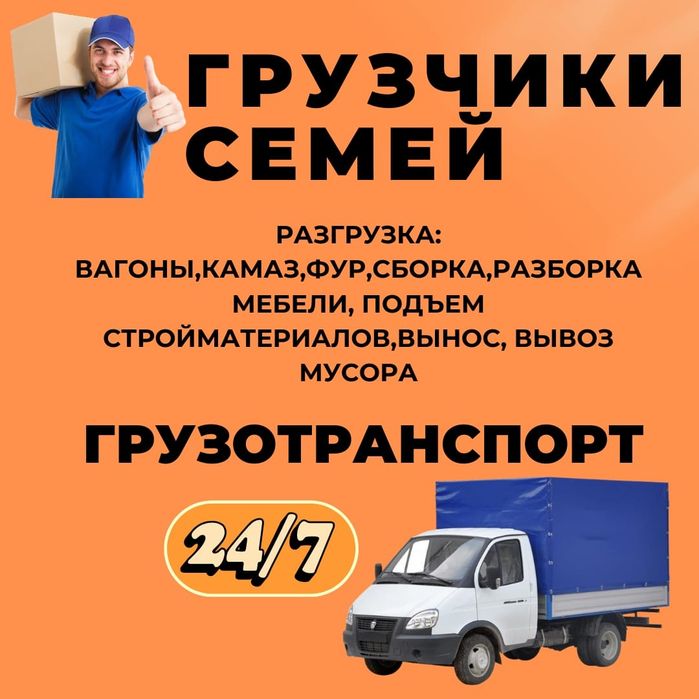 Разнорабочие Газель вывоз мусора и тд