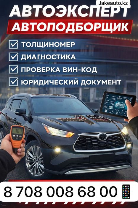 Автоподбор/Автоэксперт/Проверка авто