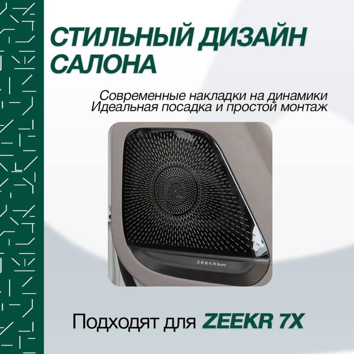 Калонка накладка для Zeekr 7x от «ZeekrShop»