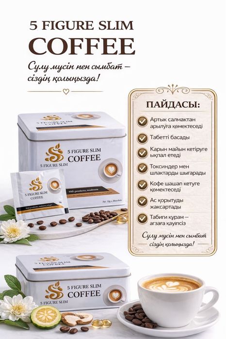 slim coffee / s figura / слим кофе