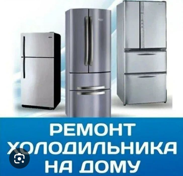 Ремонт холодильников