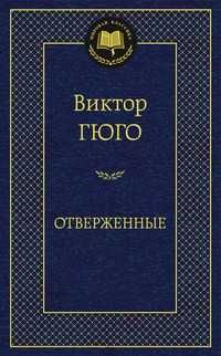 Виктор Гюго, Отверженные