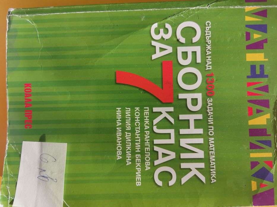 Учебни помагала по Математила за 6 и 7 клас