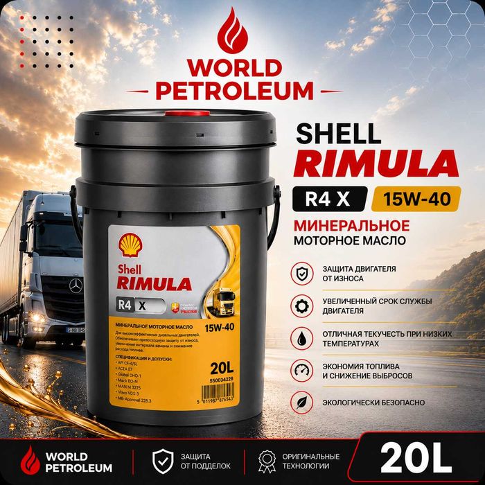 Моторное масло Shell Rimula R4 X 15W-40