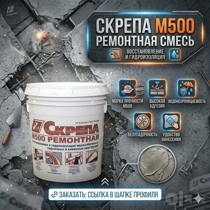 Скрепа М500 Ремонтная Восстановление и ремонт бетонных поверхностей