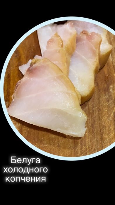 Белуга холодного копчения