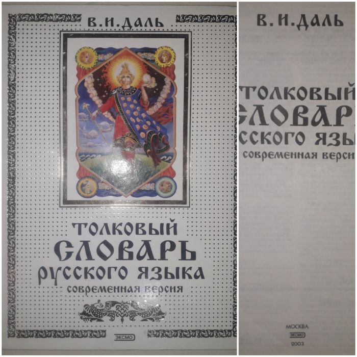 Словари: Ожегова. Даль. Словарь иностранных слов.Орфографический слова