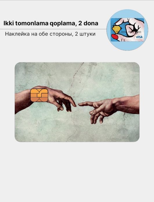 Наклейки на банковскую карту 2 штуки