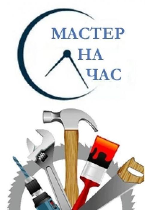 Мастер на час-быстро не дорого!
