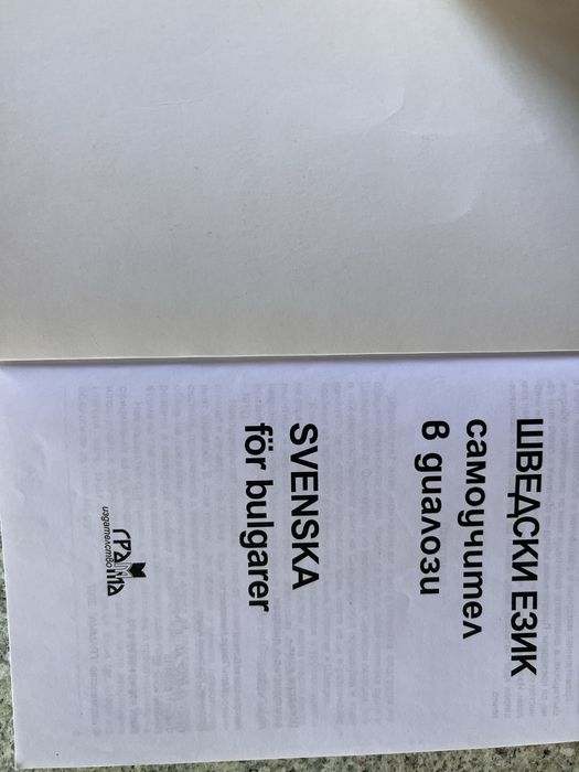 Шведски език - самоучител в диалози | Самоучител по шведски език