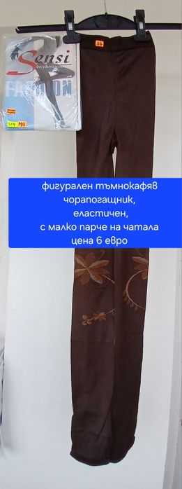 Дамски чорапогащи и клинове.