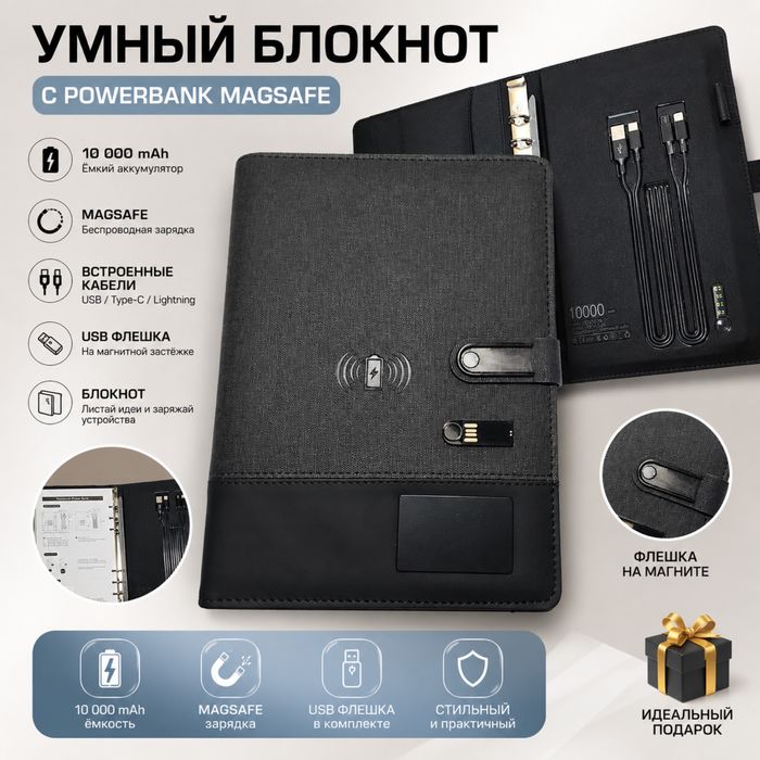 Умный блокнот с Power Bank MagSafe  | Ежедневник с зарядкой