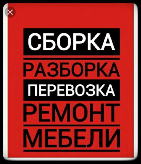 СБОРКА РАЗБОРКА МЕБЕЛИ перевозка...
+Мелкий ремонт