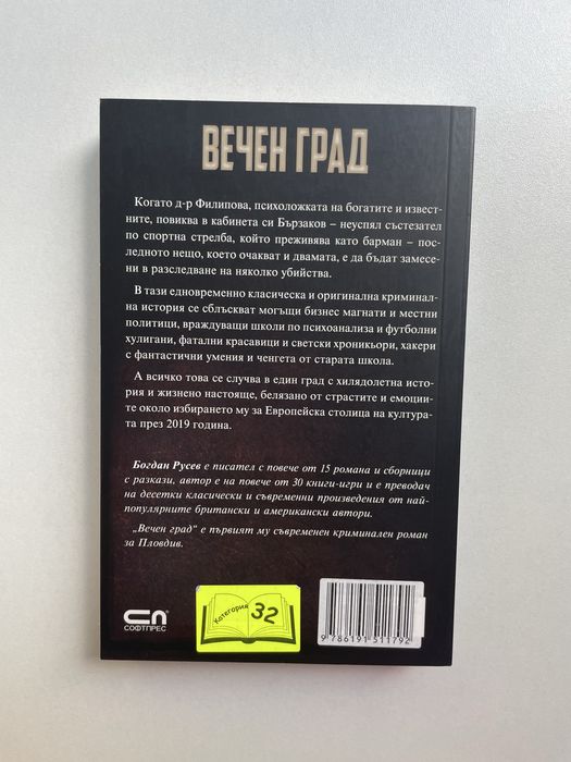 Книга "Вечен Град" Богдан Русев