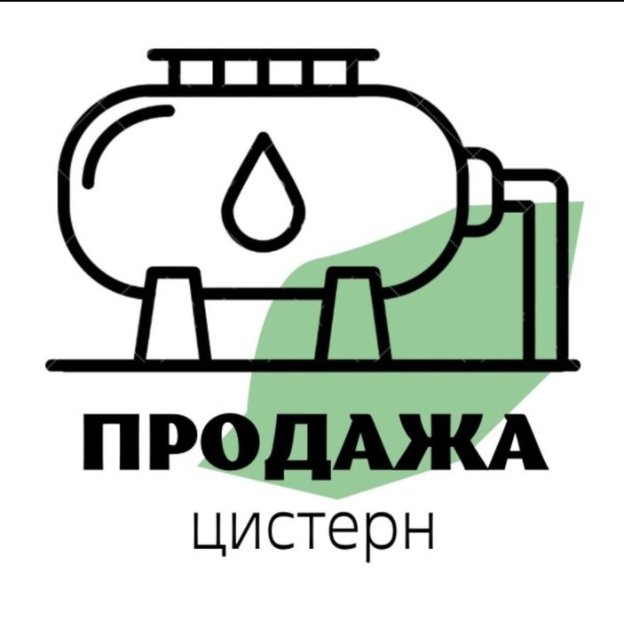 ЖД цистерна, Ёмкость, , Бочка