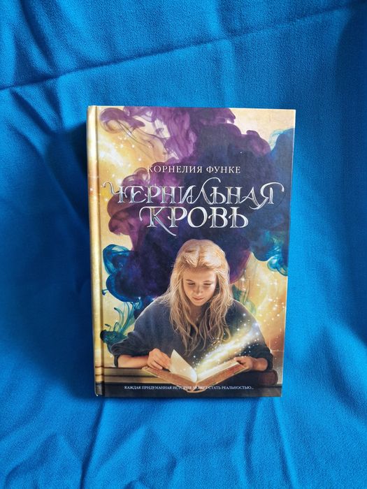 Чернильная кровь