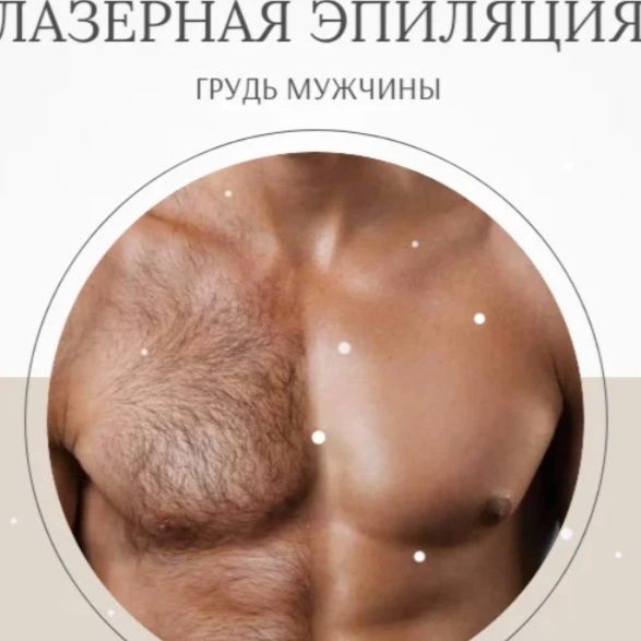 Эпиляция мужчины и женщины все зона депиляция тоже есть Доп услуги ест