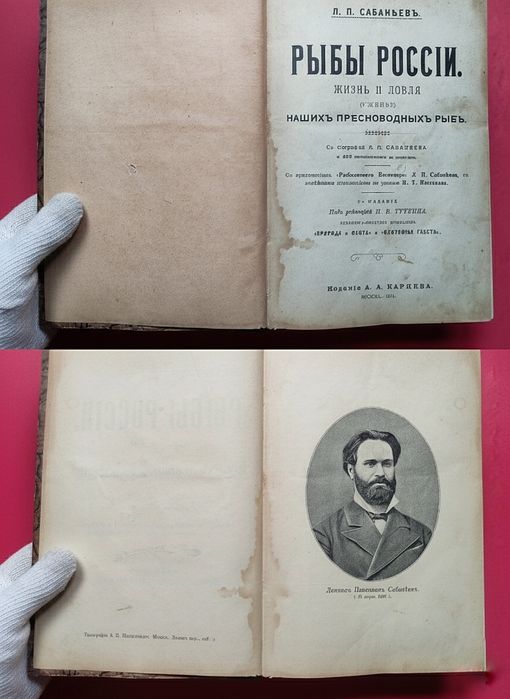 Раритет 1911 года «РЫБЫ РОССIИ» Л.П. Сабанеев.