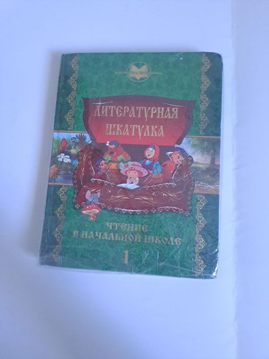 Литературная шкатулка. Чтение в начальной школе. Литературная книга.