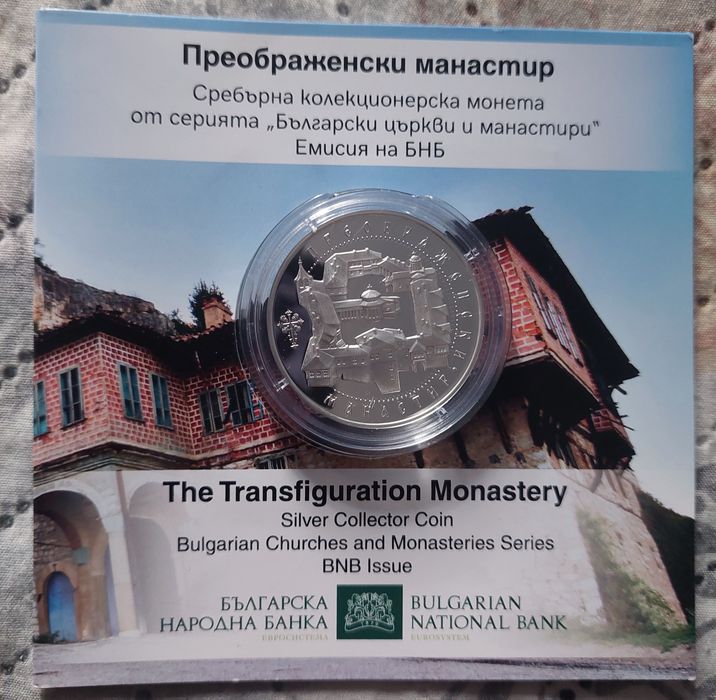 Монета БНБ 150години "Преображенски  манастир"
