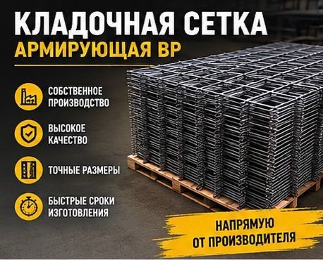 Сетка кладочная армирующая с доставкой в день заказа, производство