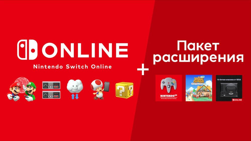 Подписка Nintendo Switch Online + Пакет расширения (1  год)