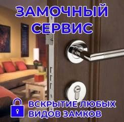 Установка замков и ремонт истамбул дверей скрит без ушерба